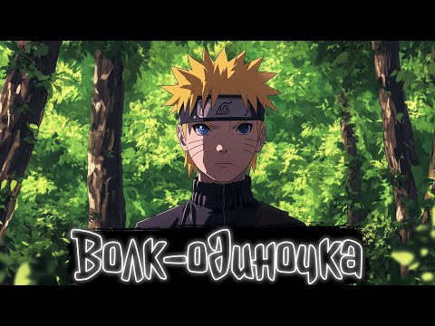 Видео: Волк-одиночка | Наруто Альтернативный сюжет