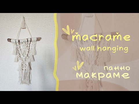 Видео: Macrame Wall Hanging / Панно Макраме