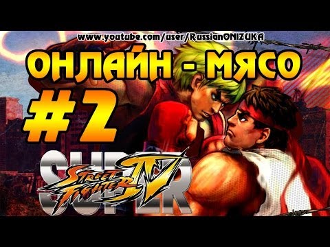 Видео: Super Street Fighter 4 AE (Онлайн-Мясо) #2 - Жёстко уделали