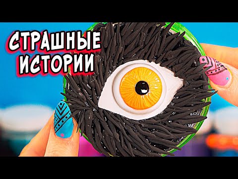 Видео: Новые СТРАШНЫЕ истории + слаймы. Страшилки на Ночь