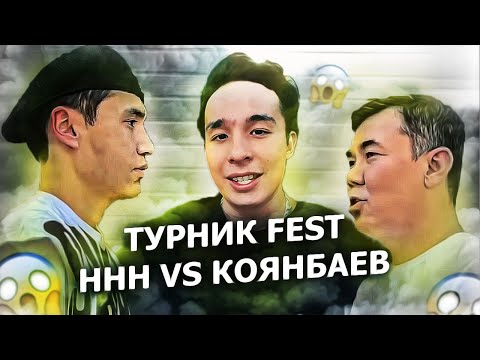 Видео: ТУРНИК Фест ННН Нурлан Коянбаев Мирас Жугунусов  Алматыны жинауда
