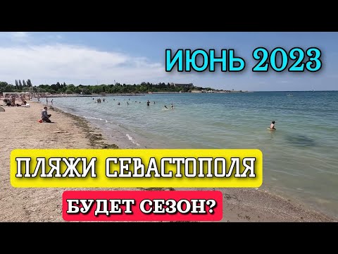 Видео: ПЛЯЖИ СЕВАСТОПОЛЯ. НАЧАЛО СЕЗОНА 2023. 20 ИЮНЯ. #севастополь #пляжисевастополя #крым #crimea