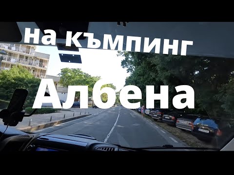 Видео: Кемпинг в дачном поселке Албена