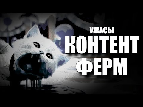 Видео: Ужасы Контент-ферм Ютуба