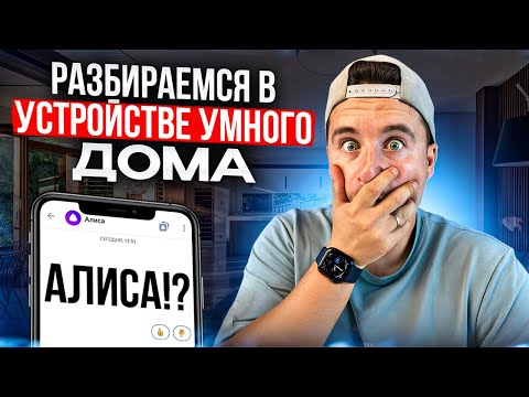 Видео: Умный дом с Алисой Яндекс. Устройства, совместимость, протокол zigbee, сценарии для умного дома 2024