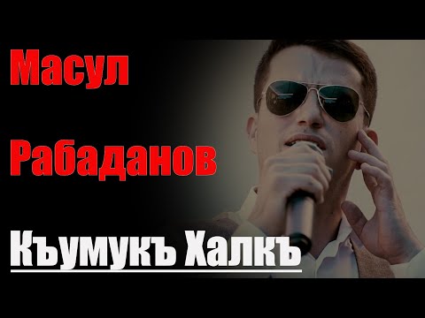 Видео: МАСУЛ РАБАДАНОВ КЪУМУКЪ ХАЛКЪЫМ