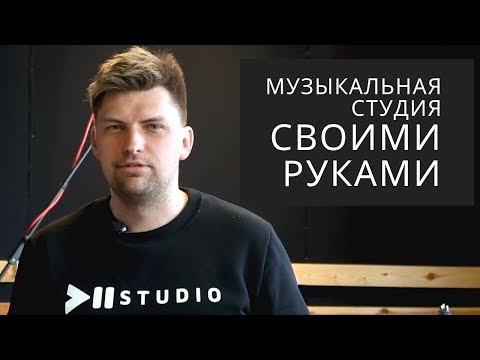 Видео: Строительство репетиционной точки, музыкальной студии, студии звукозаписи. [Полный гид по стройке]