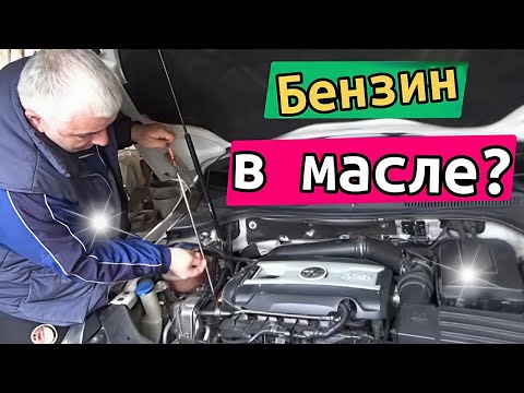 Видео: Бензин попадает в масло двигателя, проверка. Причины, последствия и как определить