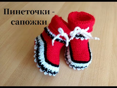Видео: Какие же они уютные пинеточки - сапожки!!!