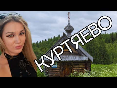 Видео: Куртяево - Древнее урочище