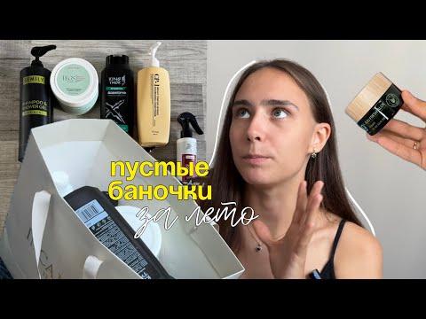Видео: пустые баночки за лето 🧴☀️| что микроблогерам присылают на обзор?
