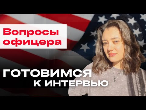 Видео: Что спрашивают на ИНТЕРВЬЮ ПО ВИЗЕ EB1A + как избежать административной проверки