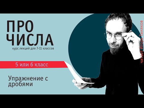 Видео: Упражнение с дробями