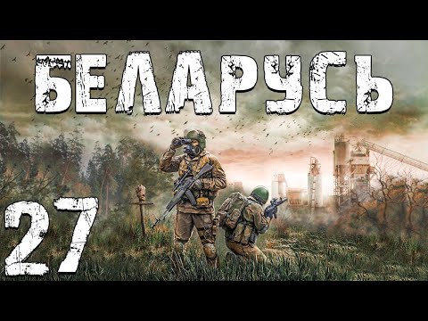 Видео: S.T.A.L.K.E.R. Беларусь #27. Хирургический Оркестр, Диктофон и Последние Побочные Квесты