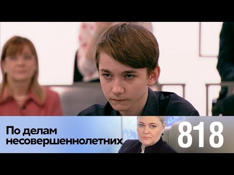 Видео: По делам несовершеннолетних | Выпуск 818