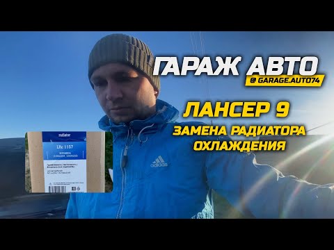 Видео: Лансер 9 замена радиатора охлаждения | ГАРАЖ АВТО