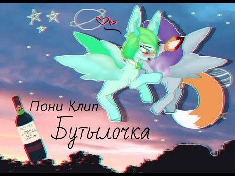 Видео: Бутылочка |Пони Клип|