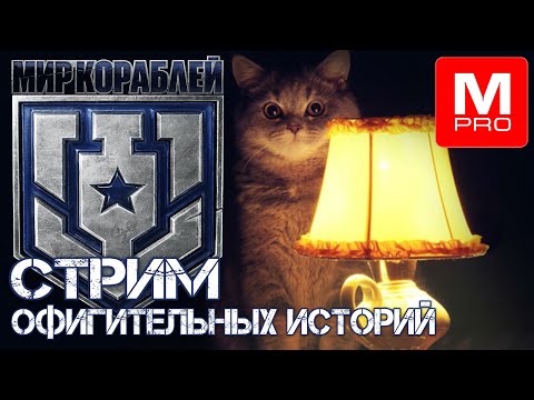 Видео: Ночной [Maniakpro, Маньяк] [Stream, Стрим] [Мир кораблей] [BALLS]