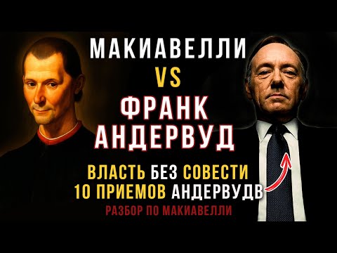 Видео: Франк Андервуд – СОВРЕМЕННЫЙ Макиавелли: уроки «Карточный Домик»