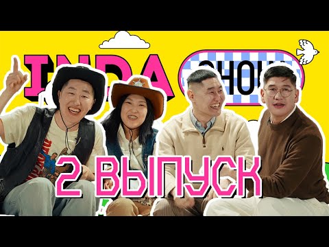 Видео: INDA SHOW / СТЕПАН ПОРЯДИН И ВЛАДИМИР ТИМОФЕЕВ / 2 ВЫПУСК