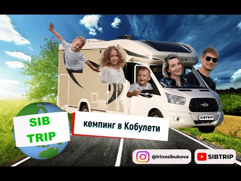 Видео: #20выпуск Кобулети  Живем в кемпинге  Жизнь в прошлом  август 2023