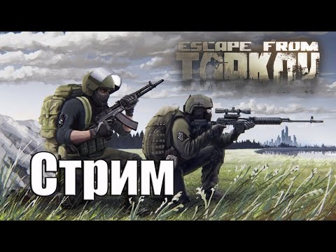 Видео: Подготовка к вайпу в PVE #eft #тарков