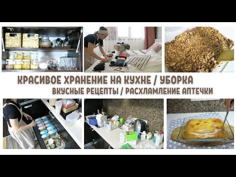 Видео: Красивое ХРАНЕНИЕ на КУХНЕ🤩РАСХЛАМЛЕНИЕ АПТЕЧКИ🐝ГЛАЖКА🔥МОТИВАЦИЯ НА УБОРКУ👍Стул Павлин от Кузи