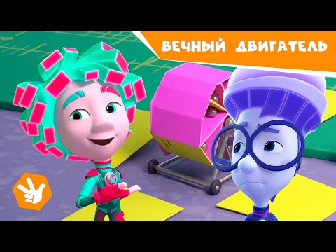 Видео: Фиксики - ВЕЧНЫЙ ДВИГАТЕЛЬ (Новая серия!) Премьера 🔩 Фиксики. Новенькие ✌