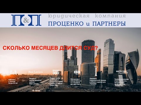 Видео: Сколько месяцев длится суд