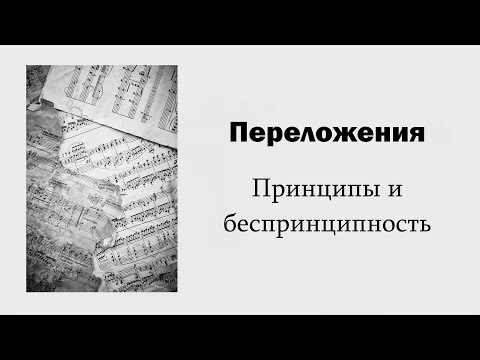 Видео: Переложения. Принципы и беспринципность / Ин@родник