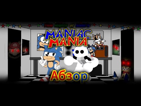 Видео: Обзор на five night at sonic maniac mania