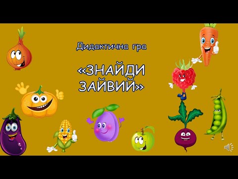 Видео: "Що зайве?"(Овочі) Дидактична гра. Дитячий садок.