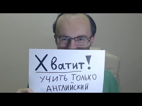 Видео: ХВАТИТ УЧИТЬ ТОЛЬКО АНГЛИЙСКИЙ ЯЗЫК!  НО ПОЧЕМУ ЖЕ?  ИНОСТРАННЫЕ ЯЗЫКИ КИТАЙСКИЙ ЯЗЫК ИСПАНСКИЙ ЯЗЫК