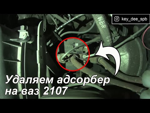 Видео: Удаляем адсорбер на ваз 2107. Есть нюансы!