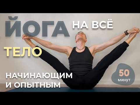 Видео: #25. Йога для начинающих и опытных. Занятие на всё тело (50 мин)