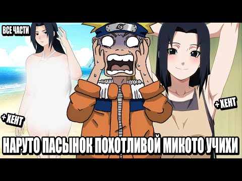 Видео: НАРУТО ПАСЫНОК ПОХОТЛИВОЙ МИКОТО УЧИХИ/АЛЬТЕРНАТИВНЫЙ СЮЖЕТ НАРУТО/ВСЕ ЧАСТИ