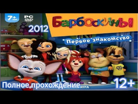 Видео: (12+)Полное прохождение: Барбоскины. Первое знакомство(2012)(PC)