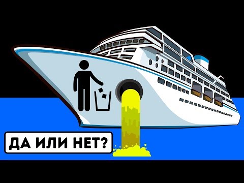 Видео: Что происходит, когда вы нажимаете слив на круизном лайнере