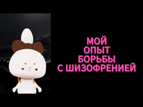 Видео: ЧТО ДЕЛАТЬ ЕСЛИ ВЫ СОШЛИ С УМА? МОЙ ОПЫТ БОРЬБЫ С ШИЗОФРЕНИЕЙ