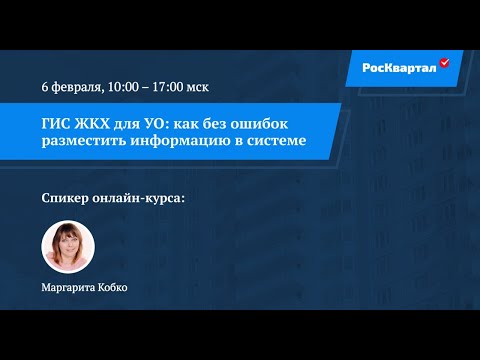 Видео: ✅ Видео «ГИС ЖКХ для УО: как разместить в системе протоколы ОСС»