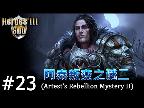 Видео: Heroes 3 [SOD] ► Карта "Artest's Rebellion Mystery II", часть 23