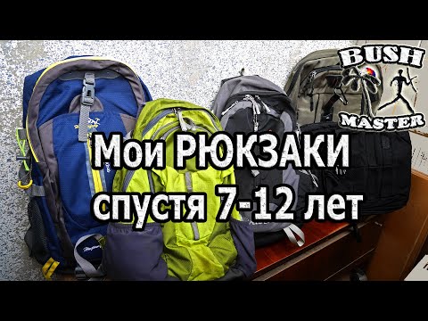 Видео: Рюкзаки после 7-12 лет эксплуатации. Мой выбор