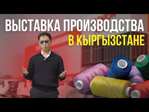 Видео: Кыргызстан - Новый Лидер Швейного Производства? FASHION MALL EXPO 2025