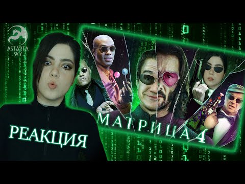 Видео: РЕАКЦИЯ [BadComedian] - МАТРИЦА 4 ВОСКРЕШЕНИЕ