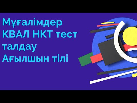 Видео: Мұғалімдерге КВАЛ ТЕСТ талдау 27 / Ағылшын тілі