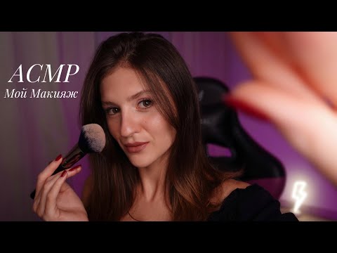 Видео: АСМР Мой Макияж Шёпотом 💕 + Нежные и Усыпляющие Триггеры 😴
