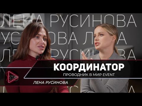 Видео: Лена Русинова - организатор мероприятий, свадеб и ивентов о преимуществах профессии и мелких факапах
