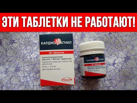 Видео: КАРДИОМАГНИЛ — ЧЕМ ОПАСЕН? / Вся правда про кардиомагнил: как принимать, чтобы был результат?