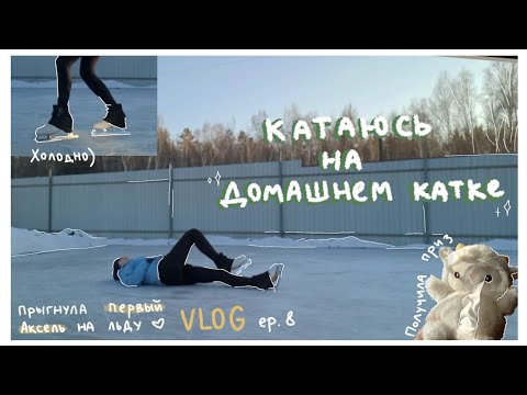 Видео: ⋆ПЕРВЫЙ АКСЕЛЬ На ЛЬДУ❤ |  Катаюсь на УЛИЧНОМ катке Дома🥴☁️ | Come SKATE w/Me | FIRST AXEL | VLOG⛸♡