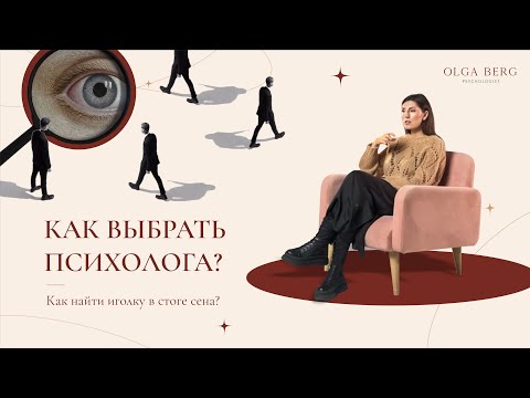 Видео: Как выбрать психолога?